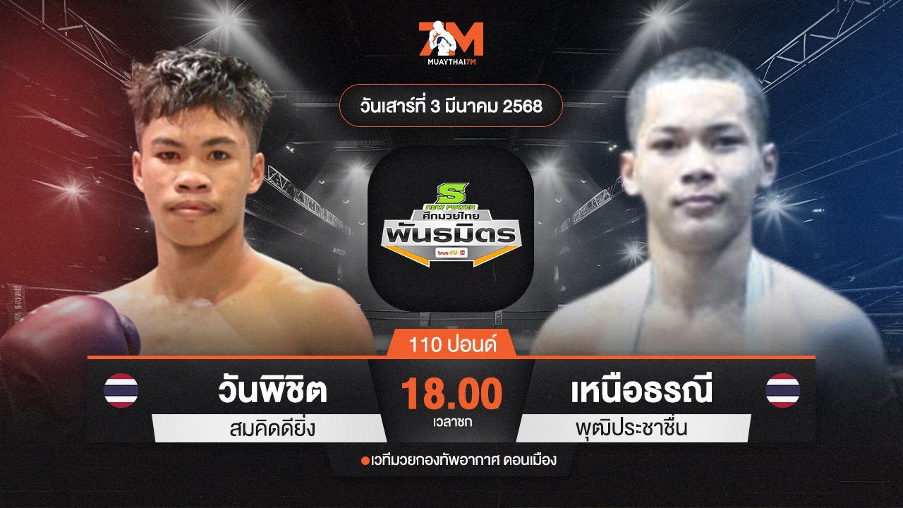 วิเคราะห์มวย ศึกมวยไทยพันธมิตร วันพิชิต สมคิดดียิ่ง พบ เหนือธรณี พุฒิประชาชื่น