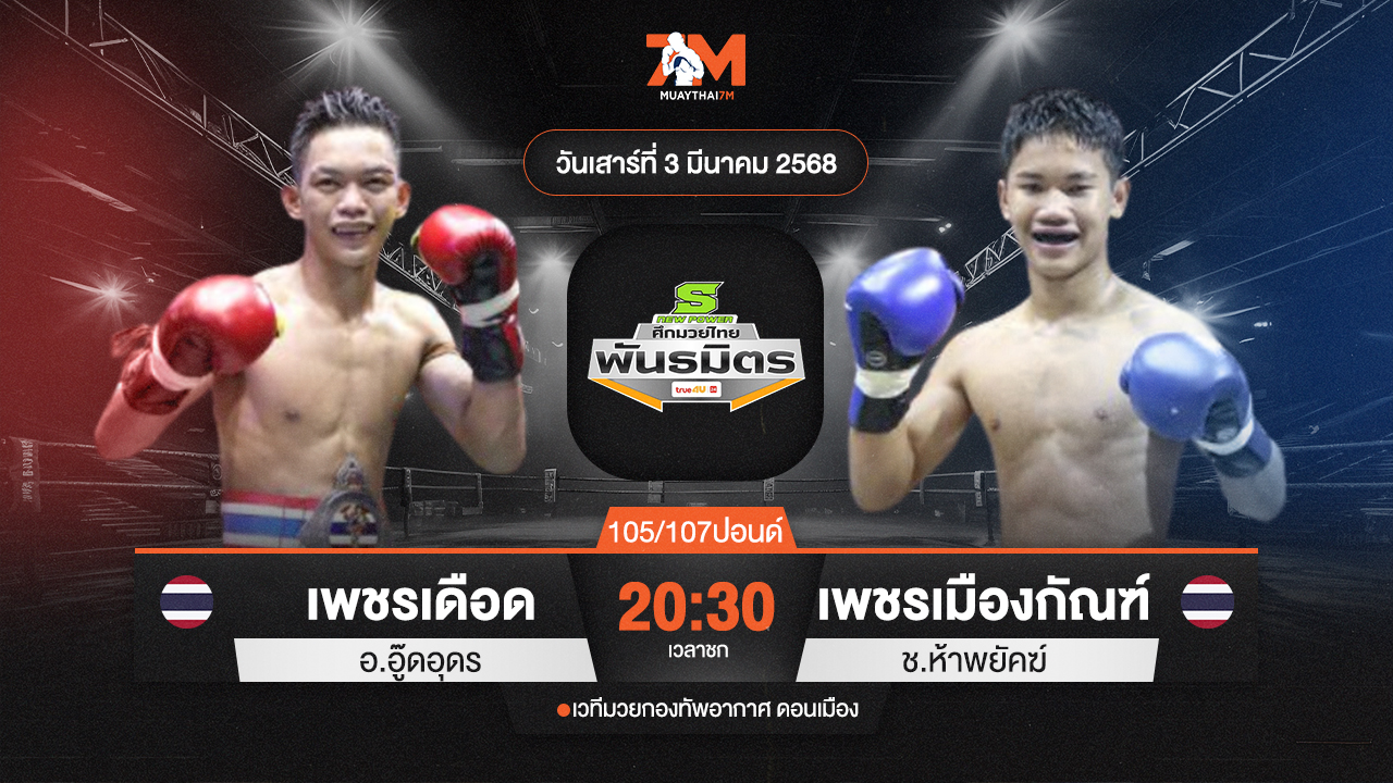 วิเคราะห์มวย ศึกมวยไทยพันธมิตร ช่วงที่ 2 เพชรเดือด อ.อู๊ดอุดร พบ เพชรเมืองกัณฑ์ ช.ห้าพยัคฆ์