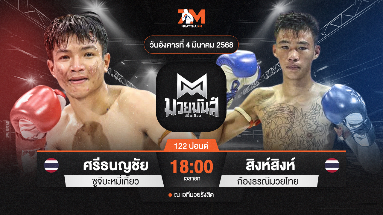 วิเคราะห์มวย ศึกมวยมันส์สนั่นเมือง ศรีธนญชัย ซูจีบะหมี่เกี๊ยว พบ สิงห์ ก้องธรณีมวยไทย