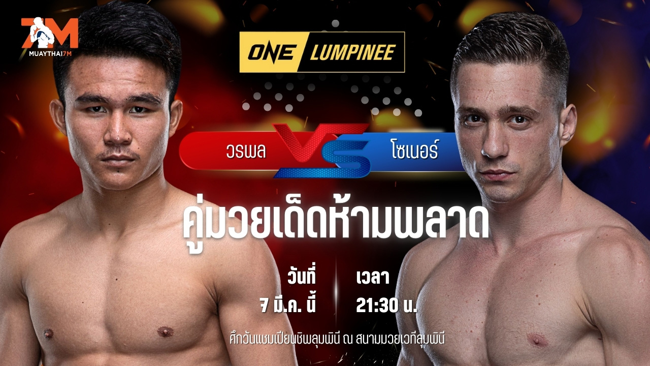 วิเคราะห์มวย ศึกวันแชมเปียนชิพลุมพินี วรพล ส.เดชะพันธ์ พบ โซเนอร์ เซน