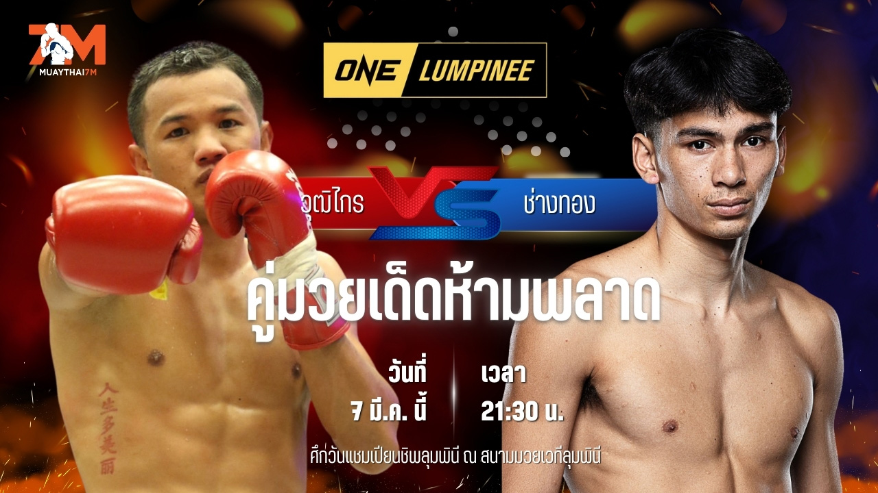 วิเคราะห์มวย ศึกวันแชมเปียนชิพลุมพินี วุฒิไกร ว.จักรวุฒิ พบ ช่างทอง เอ็มยุเด็น