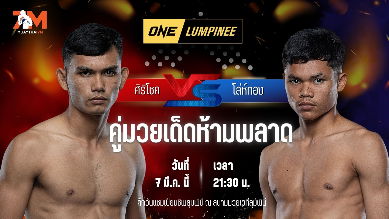 วิเคราะห์มวย ศึกวันแชมเปียนชิพลุมพินี ศิริโชค ส.สมหมาย พบ โล่ห์ทอง กรวยในเมืองยิมส์