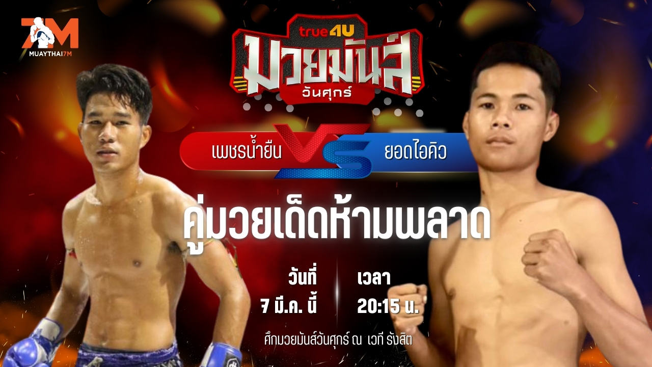 วิเคราะห์มวย ศึกมวยมันส์วันศุกร์+ภ.หลักบุญ ช่วงที่ 2 เพชรน้ำยืน ส.จารุวรรณ พบ ยอดไอคิว อ.เพชรขุนศึก