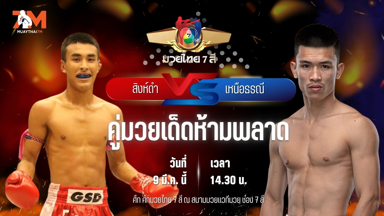 วิเคราะห์มวย ศึกมวยไทย 7 สี สิงห์ดำ ยุทธสุราษฏร์ พบ เหนือธรณี จิตรเมืองนนท์