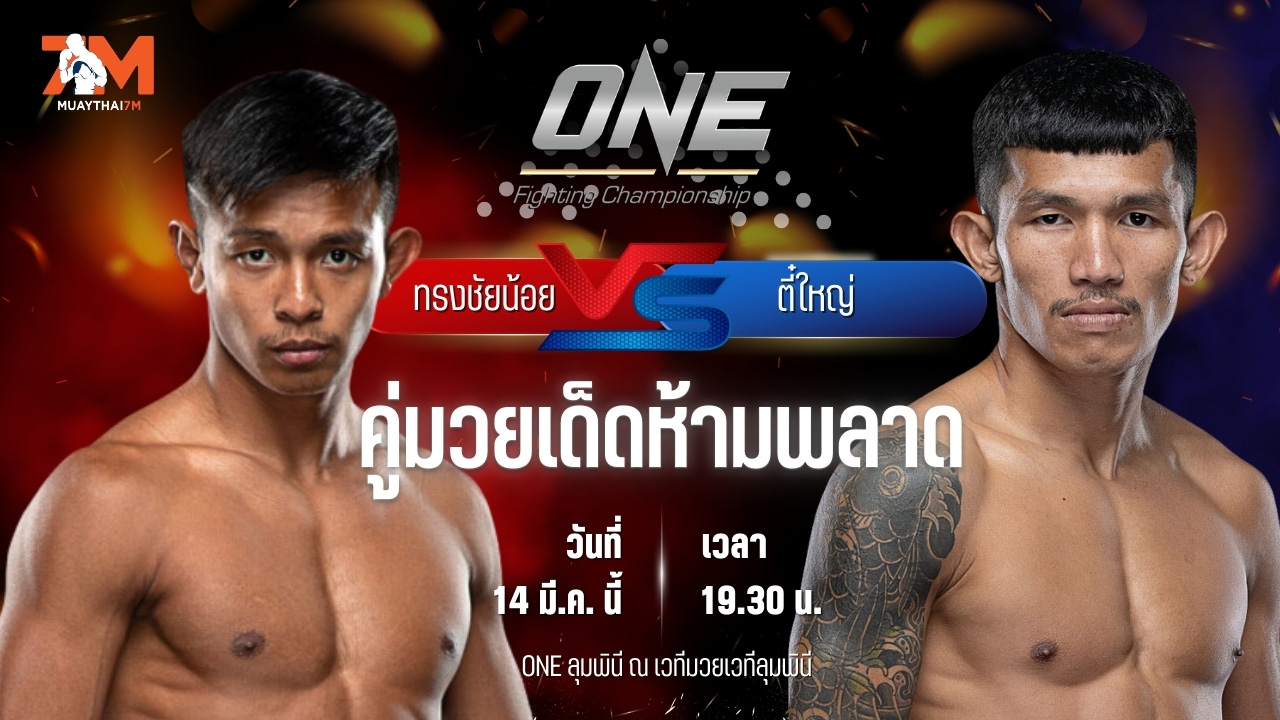 วิเคราะห์มวย ศึกวันแชมเปียนชิพลุมพินี ทรงชัยน้อย เกียรติทรงฤทธิ์ พบ ตี๋ใหญ่ วันของโอม.WKO