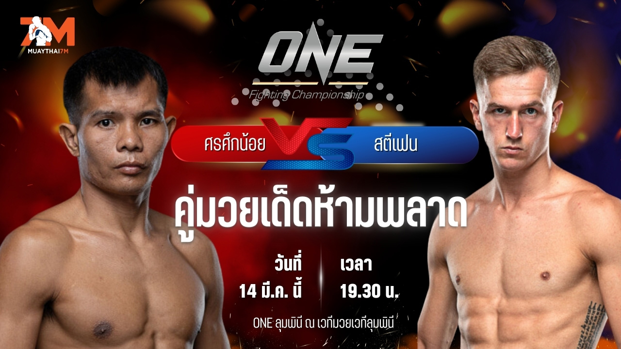 วิเคราะห์มวย ศึกวันแชมเปียนชิพลุมพินี ศรศึกน้อย เอฟเอ.กรุ๊ป พบ สตีเฟน เออร์วิน