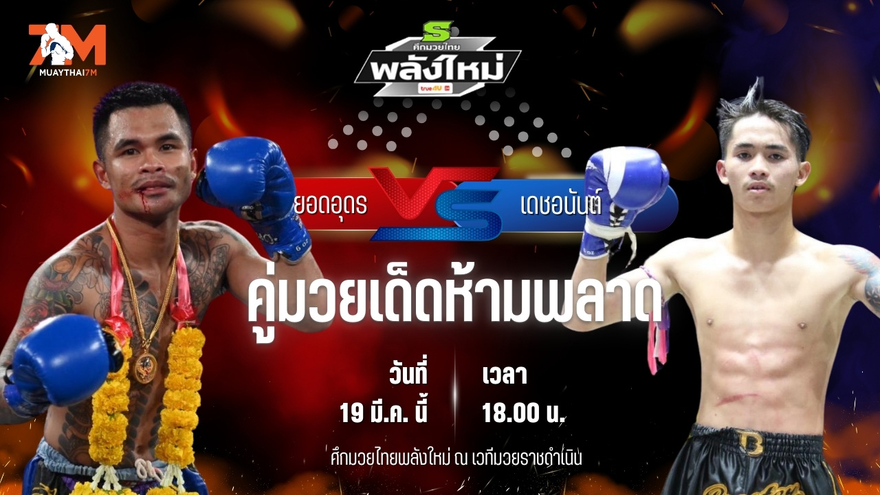 วิเคราะห์มวย ศึกมวยไทยพลังใหม่ ยอดอุดร BS.มวยไทย พบ เดชอนันต์ ว.เวียงสระ
