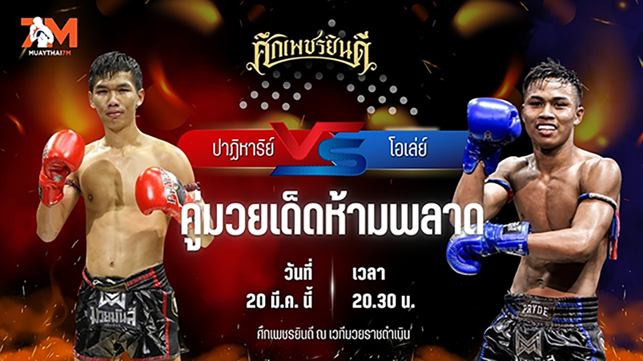 วิเคราะห์มวย ศึกเพชรยินดี ช่วงที่ 2 ปาฏิหาริย์ ภ.หลักบุญ พบ โอเล่ย์ รักษ์ไกรเดชา
