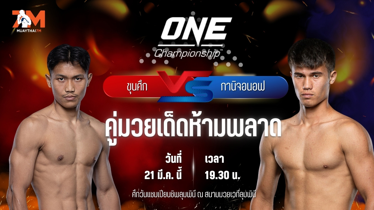 วิเคราะห์มวย ศึกวันแชมเปียนชิพลุมพินี ขุนศึก ซุปเปอร์บอนเทรนนิงแคมป์ พบ กานิจอนอฟ มูห์ลิสเบก