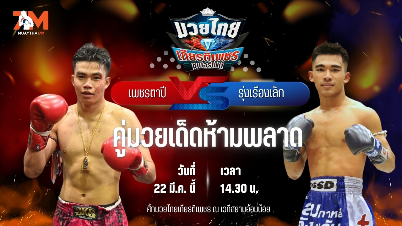 วิเคราะห์มวย ศึกมวยไทยเกียรติเพชร เพชรตาปี พี.ยู.ผ้าใบ พบ รุ่งเรืองเล็ก นุ่มนิ่มทีเอ็นมวยไทย