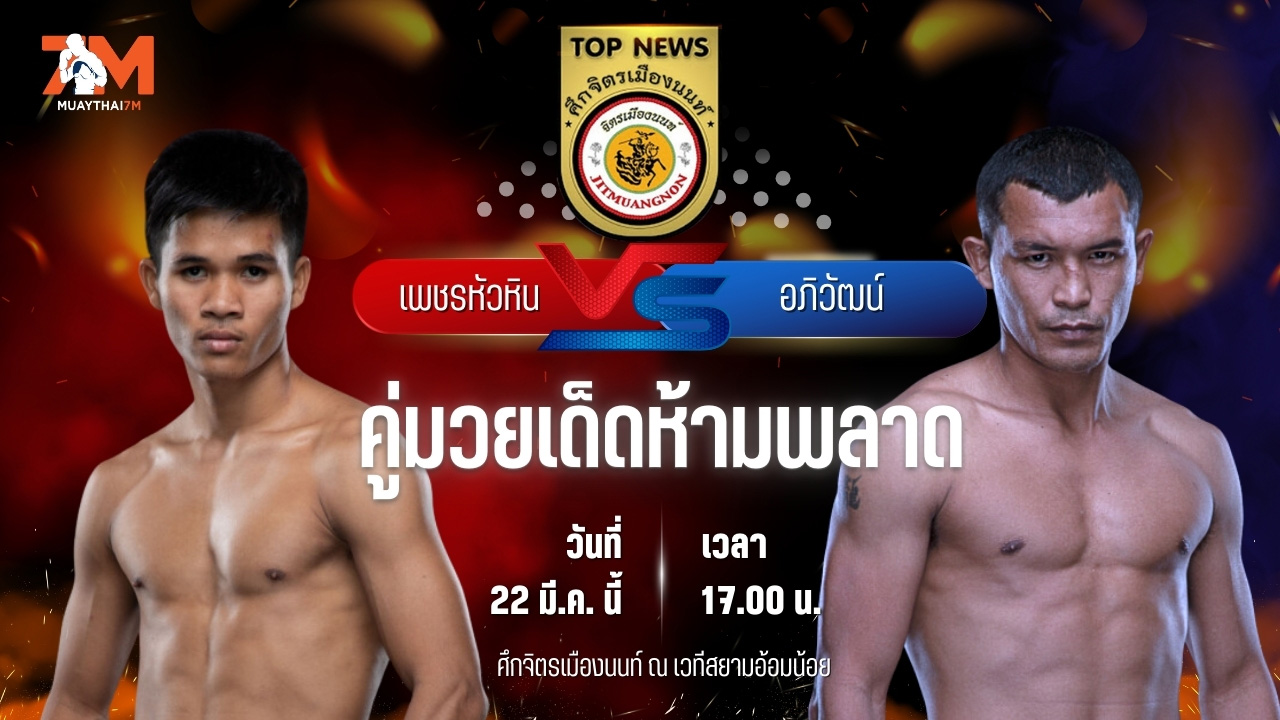 วิเคราะห์มวย ศึกจิตรเมืองนนท์ เพชรหัวหิน จิตรเมืองนนท์ พบ อภิวัฒน์ ส.สมนึก