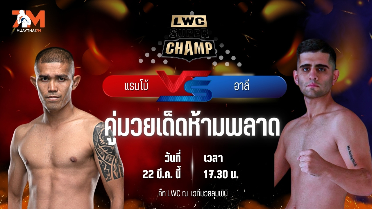 วิเคราะห์มวย LUMPINEE WORLD CHAMPIONSHIP SUPER CHAMP แรมโบ้ ม.รัตนบัณฑิต พบ อาลี บาห์รามี ซาเมต