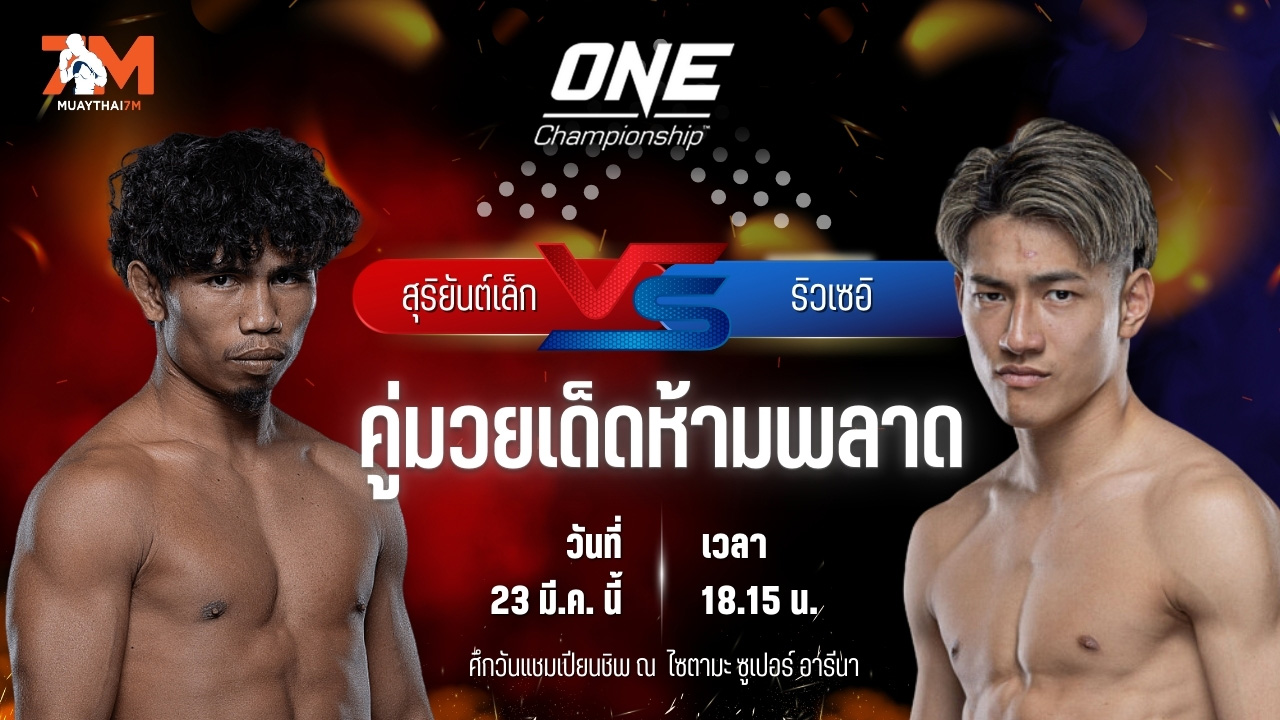 วิเคราะห์มวย ศึกวันแชมเปียนชิพ สุริยันต์เล็ก พ.เย็นยิ่ง พบ ริวเซอิ คุมางาอิ