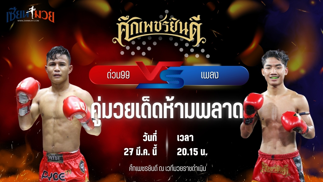 วิเคราะห์มวย ศึกเพชรยินดี ช่วงที่ 2 ด่วน99 ท็อปแฟรี่ยิม พบ เพลง เอราวัณ