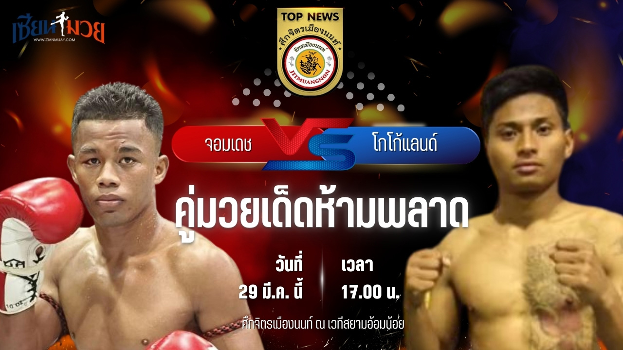 วิเคราะห์มวย ศึกจิตรเมืองนนท์ จอมเดช ไซรัสยิม พบ โกโก้แลนด์ ศิษย์หลวงปู่พริ้ง