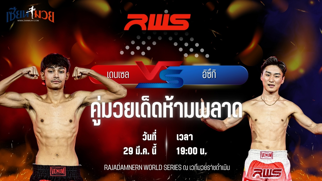 วิเคราะห์มวย RAJADAMNERN WORLD SERIES เดนเซล ทาคูน ลานนามวยไทย พบ อิซึกิ คาทาฮาระ
