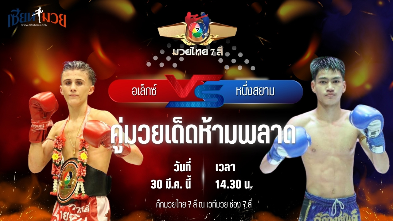วิเคราะห์มวย ศึกมวยไทย 7 สี อเล็กซ์ สิงห์มาวิน พบ หนึ่งสยาม ส.เดชะพันธ์