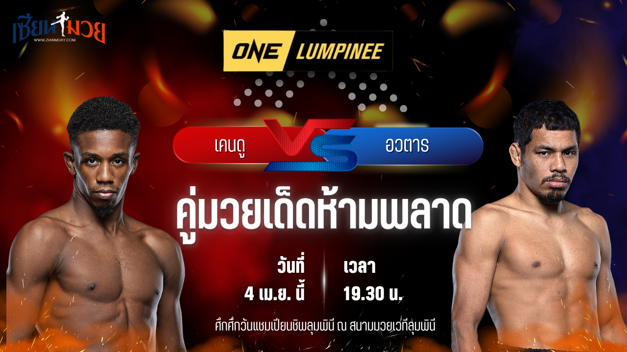วิเคราะห์มวย ศึกวันแชมเปียนชิพลุมพินี เคนดู แฟร์เท็กซ์ พบ อวตาร พีเค.แสนชัยมวยไทยยิม
