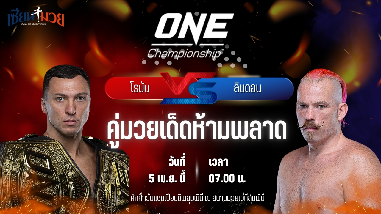 วิเคราะห์มวย ศึกวันแชมเปียนชิพ โรมัน เคร็กเคลีย พบ ลินดอน โนลส์