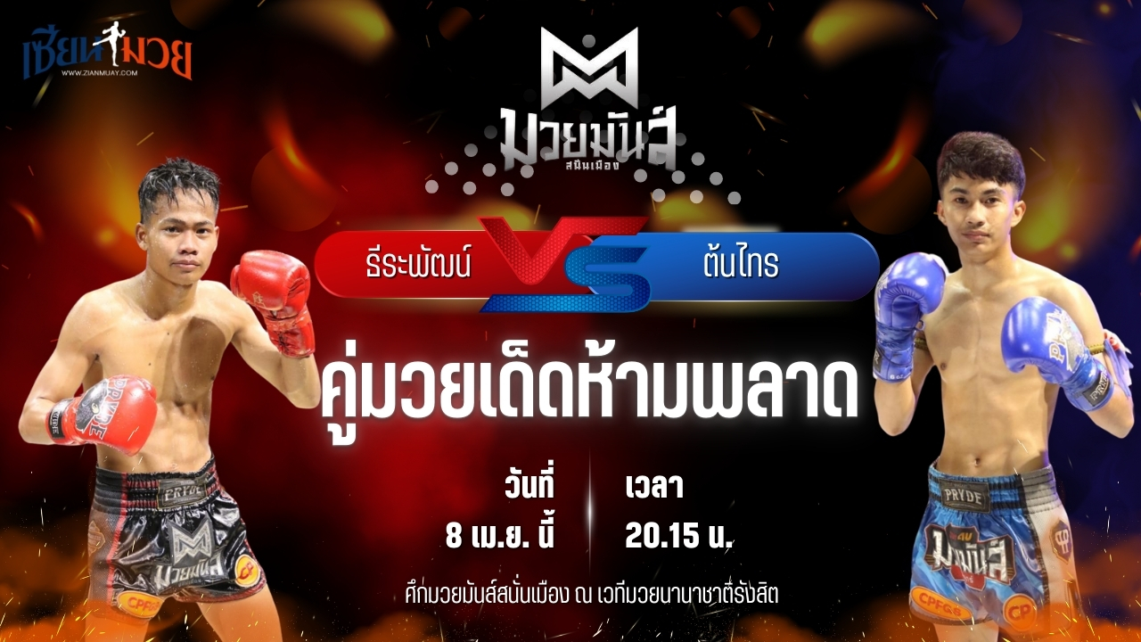 วิเคราะห์มวย ศึกมวยมันส์สนั่นเมือง ช่วงที่ 2 ธีระพัฒน์ อึ่งอุบล พบ ต้นไทร ส.ชลอศักดิ์