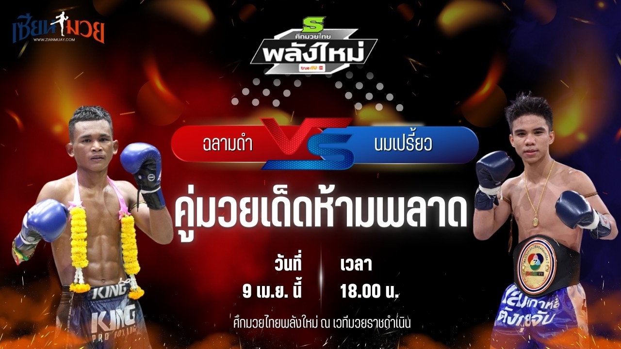 วิเคราะห์มวย ศึกมวยไทยพลังใหม่ ฉลามดำ รองแป๊ะสำนักบกชลบุรี พบ นมเปรี้ยว โตราชทัณฑ์