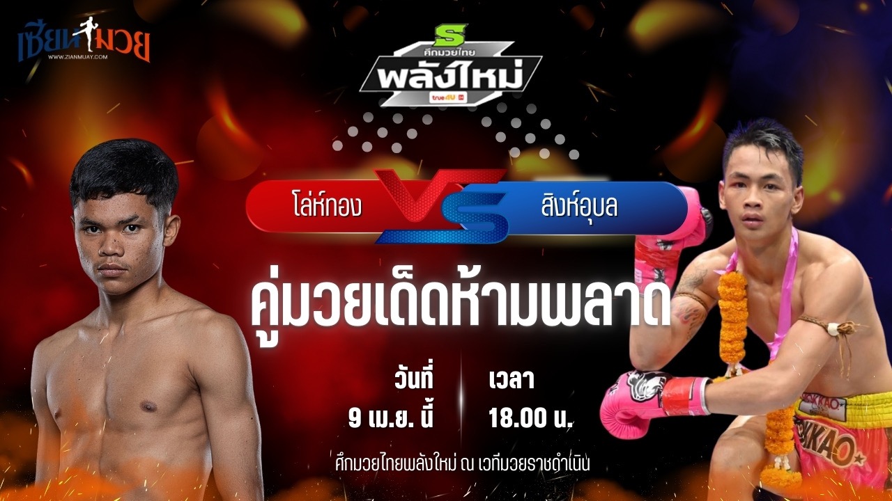 วิเคราะห์มวย ศึกมวยไทยพลังใหม่ โล่ห์ทอง กรวยในเมืองยิมส์ พบ สิงห์อุบล อ.อู๊ดอุดร