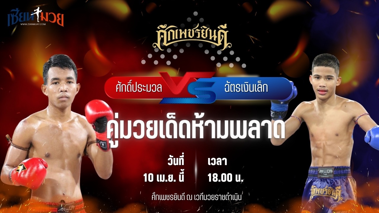 วิเคราะห์มวย ศึกเพชรยินดี ศักดิ์ประมวล หจก.กุ๊ปกุ๊ปสุทธิ พบ ฉัตรเงินเล็ก ปานนิวัฒน์มวยไทยยิมส์