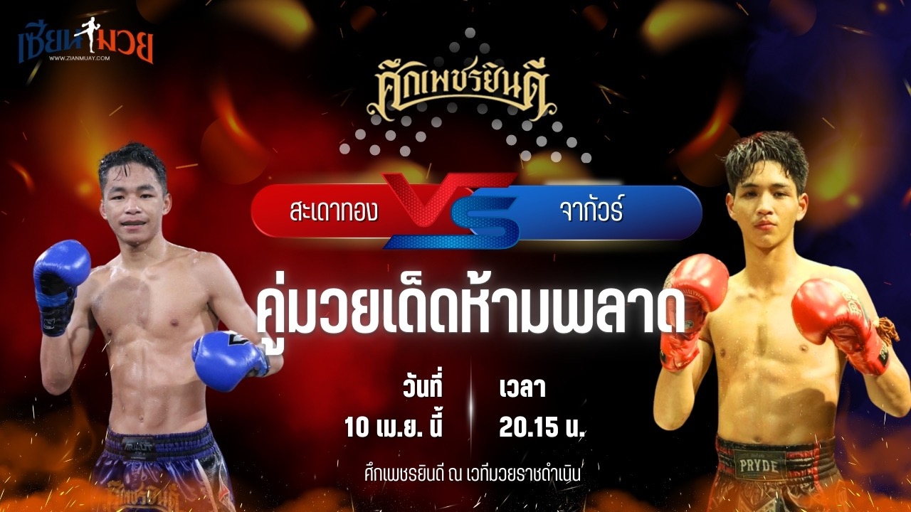 วิเคราะห์มวย ศึกเพชรยินดี ช่วงที่ 2 สะเดาทอง นุ้ยสี่มุมเมือง พบ จากัวร์ เพชรยินดีอะคาเดมี่