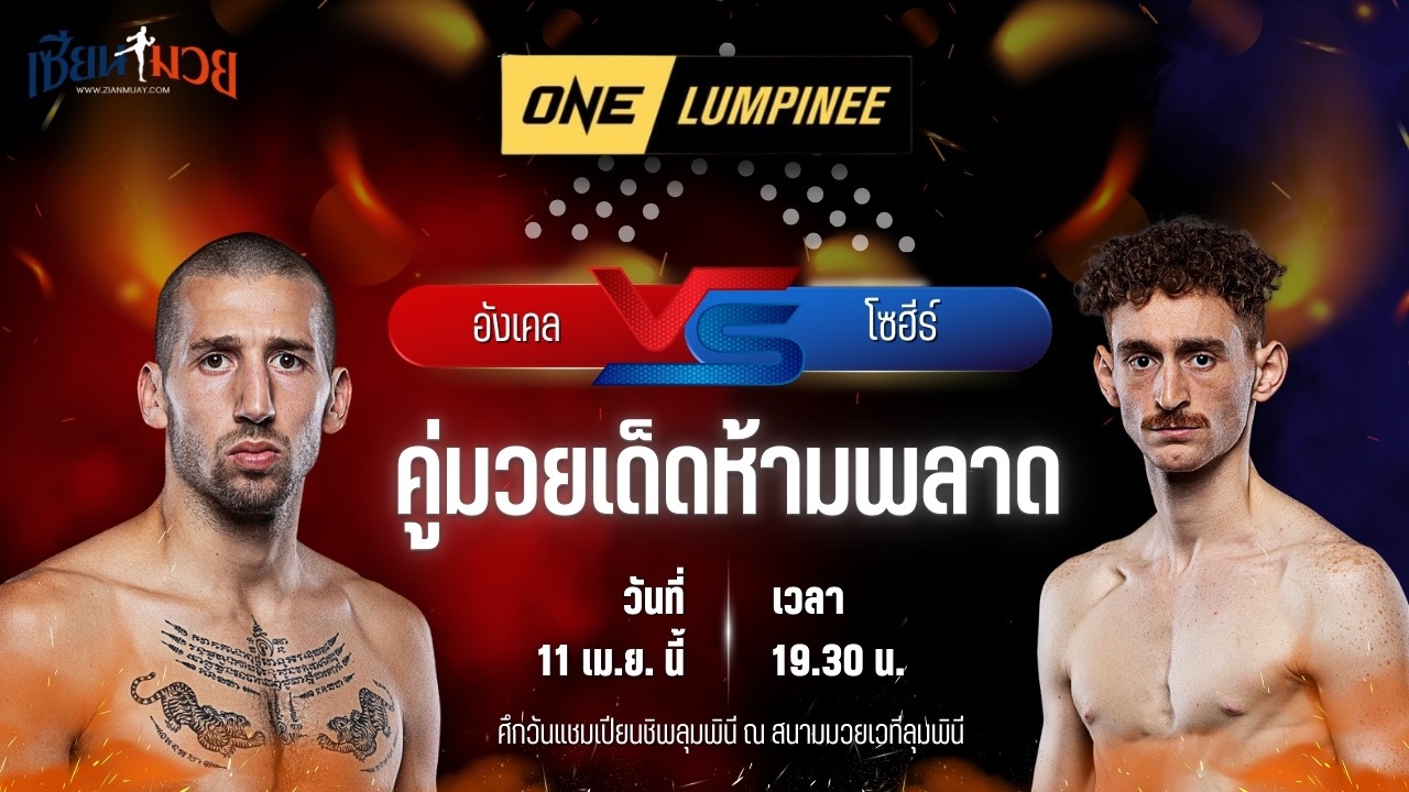 วิเคราะห์มวย ศึกวันแชมเปียนชิพลุมพินี อังเคล บาวซา พบ โซฮีร์ เรมิดี