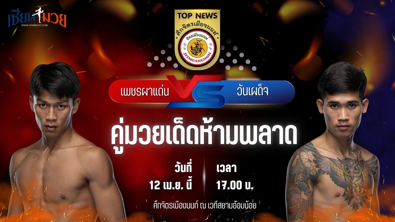 วิเคราะห์มวย ศึกจิตรเมืองนนท์ เพชรผาแด่น จิตรเมืองนนท์ พบ วันเผด็จ เอ็นเอฟ.ลูกสวน