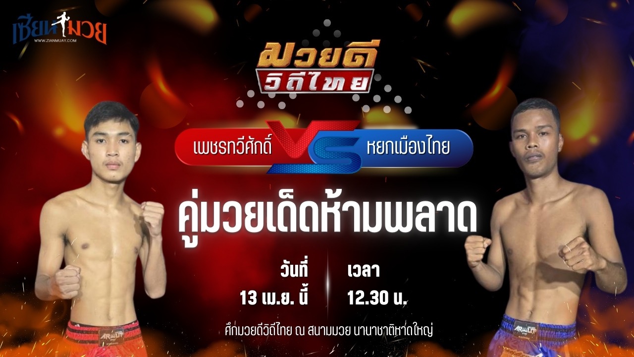 วิเคราะห์มวย ศึกมวยดีวิถีไทย เพชรทวีศักดิ์ แสงมรกต พบ หยกเมืองไทย เพชรสี่หมื่น