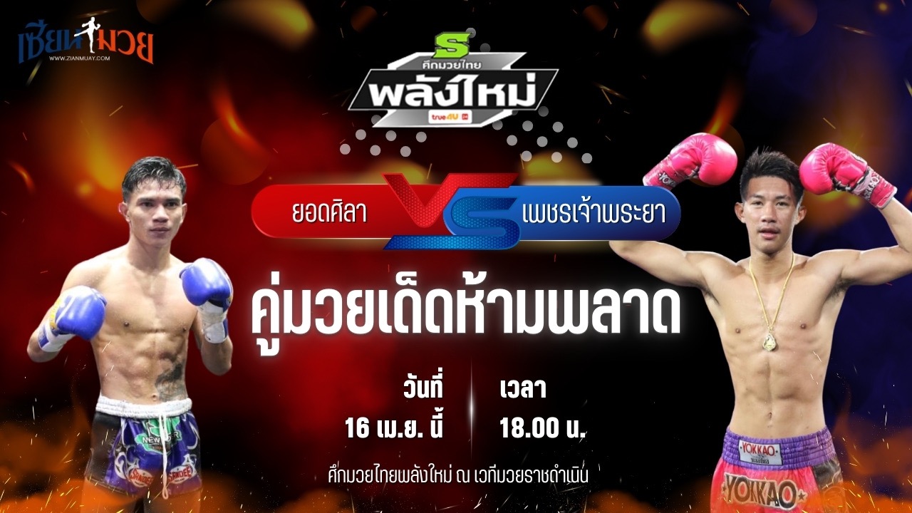 วิเคราะห์มวย ศึกมวยไทยพลังใหม่ ยอดศิลา ช.ห้าพยัคฆ์ พบ เพชรเจ้าพระยา ศิษย์กำนันเหน่ง