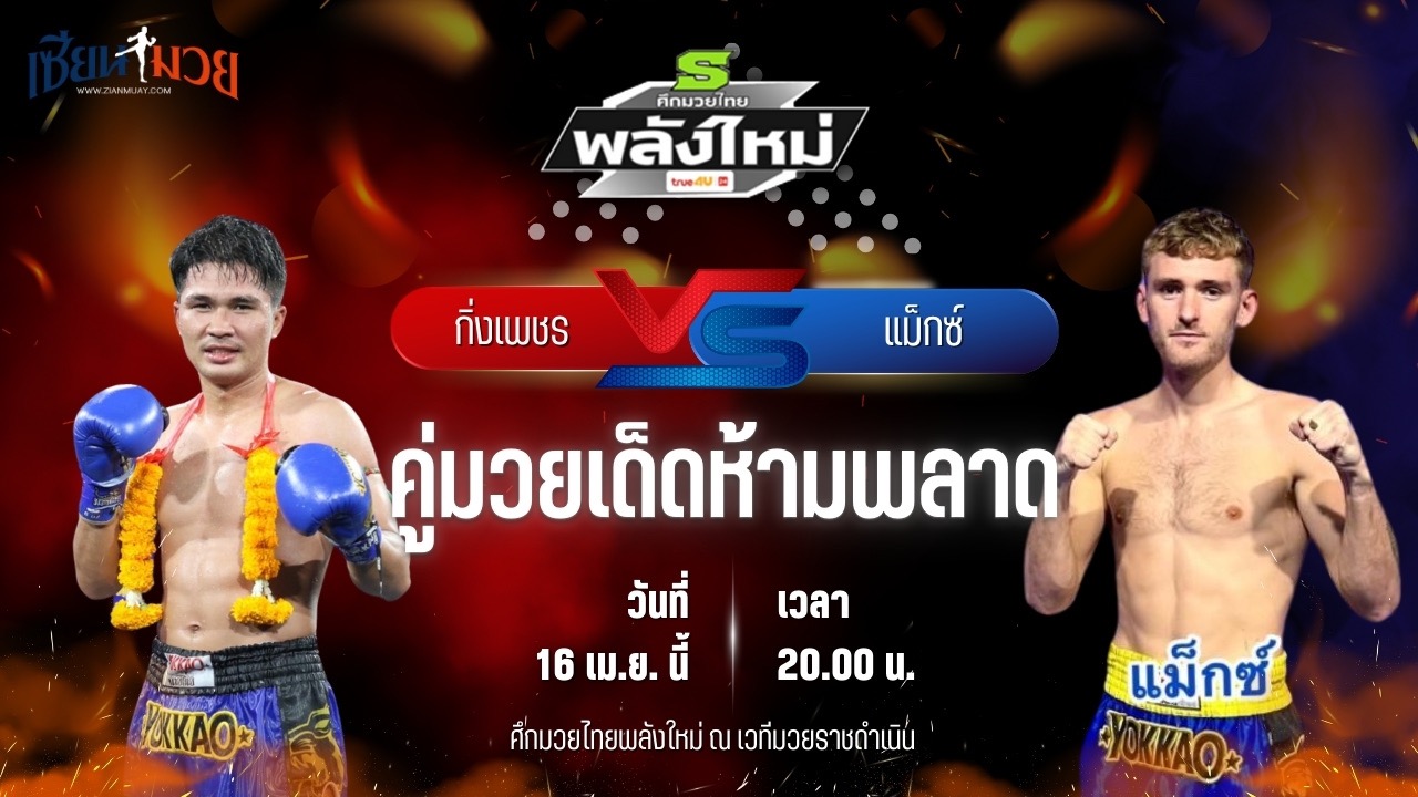 วิเคราะห์มวย ศึกมวยไทยพลังใหม่ ช่วงที่ 2 กิ่งเพชร บ้านแรมบ้า พบ แม็กซ์ แมควิกเกอร์ ภูเก็ตไฟต์คลับ