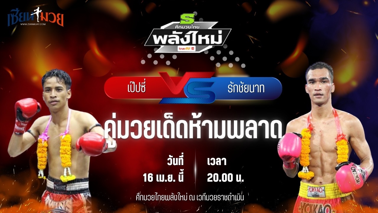 วิเคราะห์มวย ศึกมวยไทยพลังใหม่ ช่วงที่ 2 เป๊ปซี่ ช.เกตุวีณา พบ รักชัยนาท ศิษย์กำนันเหน่ง