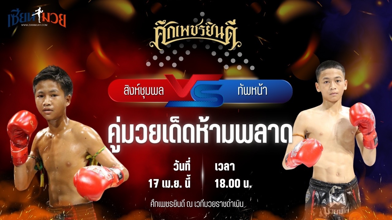 วิเคราะห์มวย ศึกเพชรยินดี สิงห์ชุมพล น.อนุวัฒน์ยิม พบ ทัพหน้า ส.เปรมบุตร