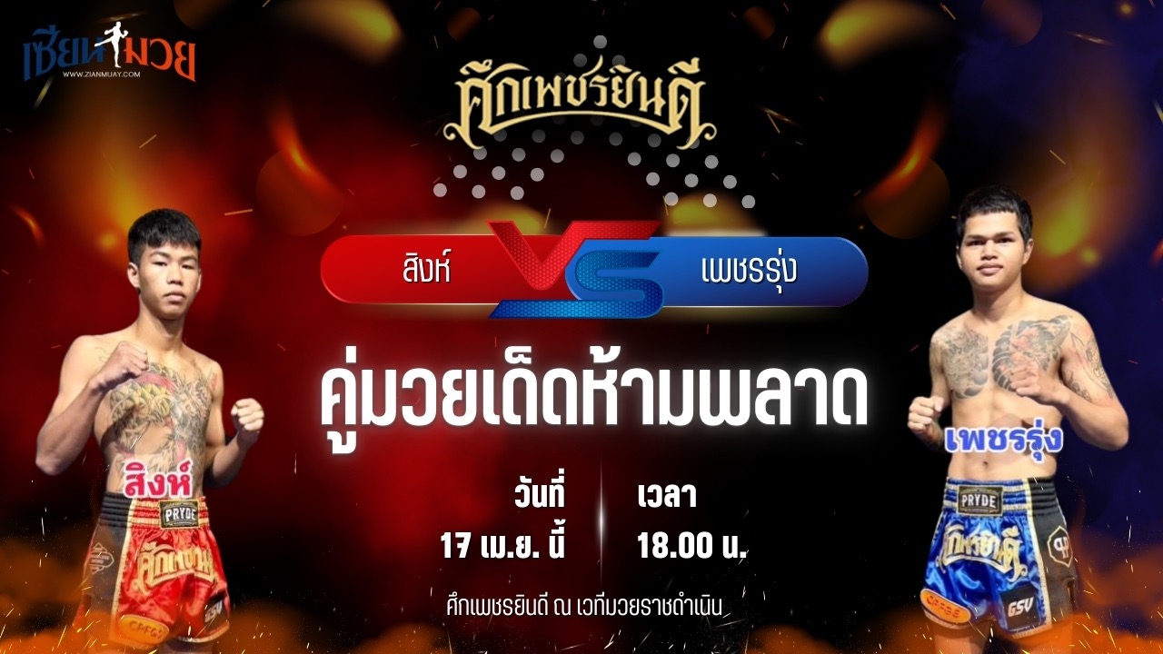 วิเคราะห์มวย ศึกเพชรยินดี สิงห์ ก้องธรณีมวยไทย พบ เพชรรุ่ง สก.เอกวิน