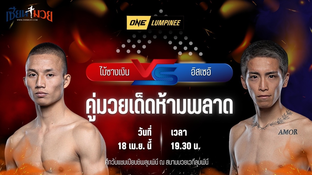 วิเคราะห์มวย ศึกวันแชมเปียนชิพลุมพินี ไม้ซางเงิน ส.ยิ่งเจริญการช่าง พบ อิสเซอิ โยนาฮะ