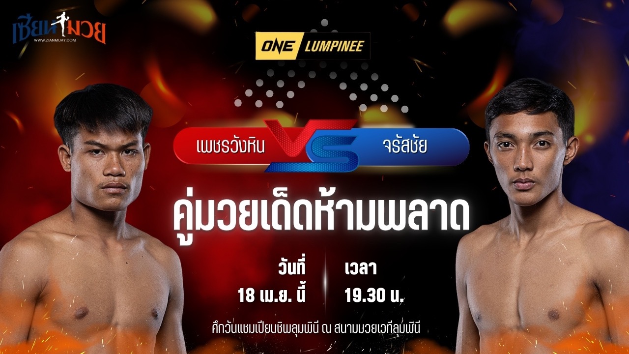วิเคราะห์มวย ศึกวันแชมเปียนชิพลุมพินี เพชรวังหิน ลูกพระยาไกรภักดี พบ จรัสชัย แม็กจันดี