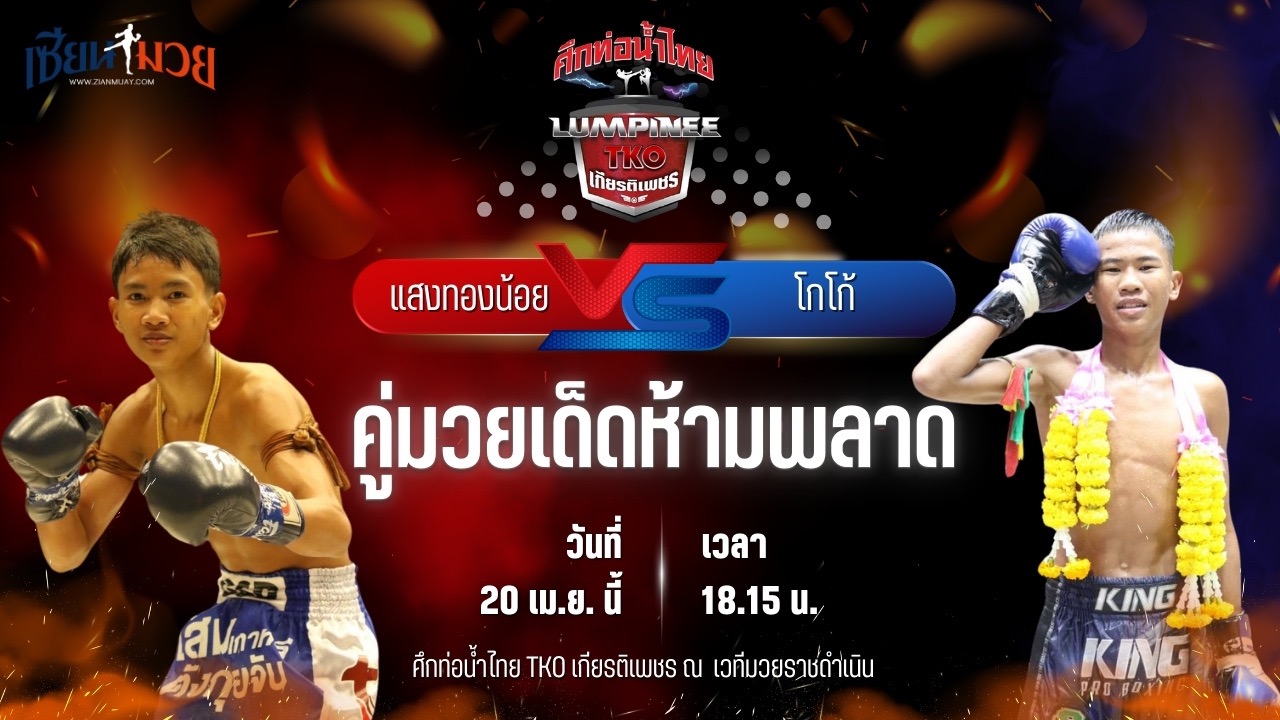 วิเคราะห์มวย ศึกท่อน้ำไทย TKO เกียรติเพชร แสงทองน้อย แสงทองค้าแก๊ส พบ โกโก้ ผดุงชัยมวยไทย