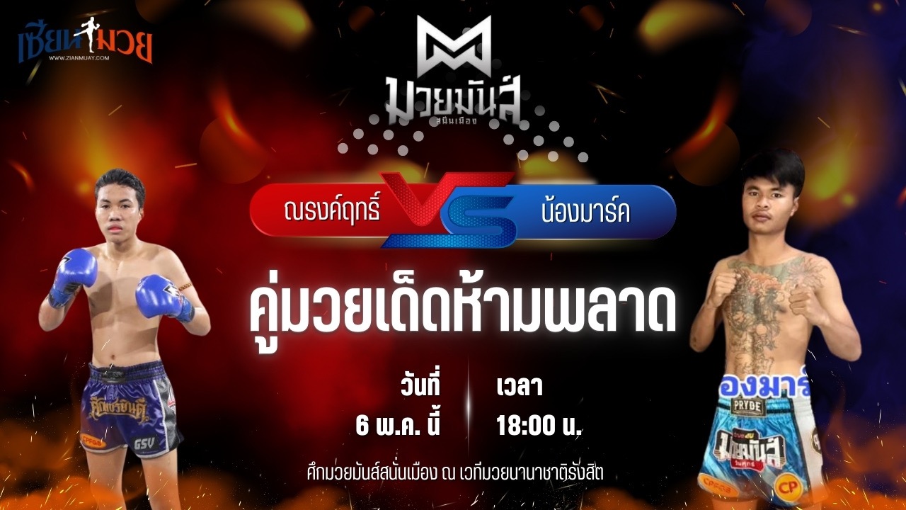 วิเคราะห์มวย ศึกมวยมันส์สนั่นเมือง ณรงค์ฤทธิ์ หนองกี่ พบ น้องมาร์ค ป.คงทันดี
