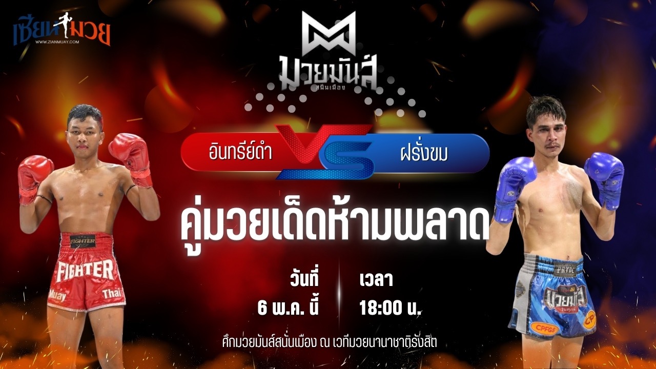 วิเคราะห์มวย ศึกมวยมันส์สนั่นเมือง อินทรีย์ดำ ศิษย์พนมทอง พบ ฝรั่งขม ป.คงทันดี