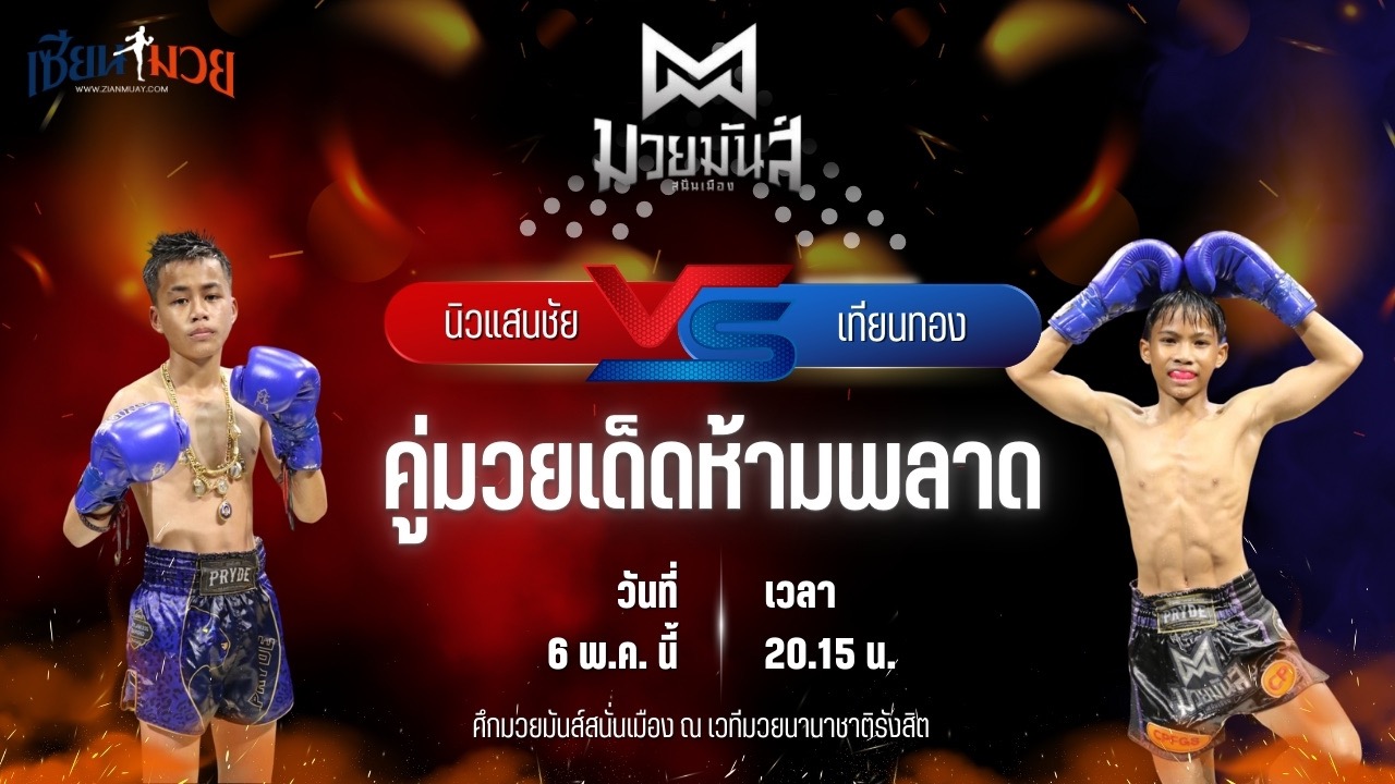 วิเคราะห์มวย ศึกมวยมันส์สนั่นเมือง ช่วงที่ 2 นิวแสนชัย เกียรติบรรจง พบ เทียนทอง แดงรถดี