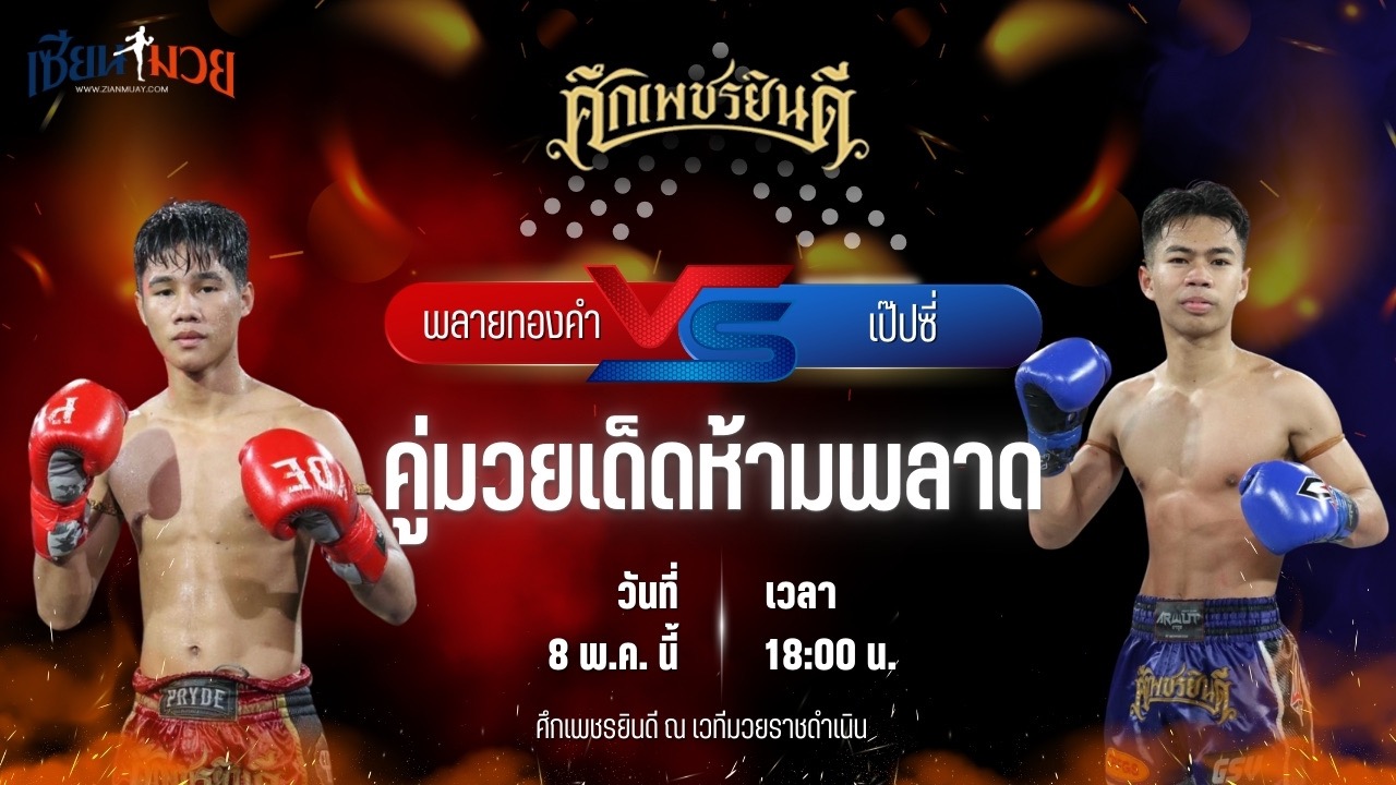 วิเคราะห์มวย ศึกเพชรยินดี พลายทองคำ ศิษย์ไทยแลนด์ พบ เป๊ปซี่ ซูจีบะหมี่เกี๊ยว