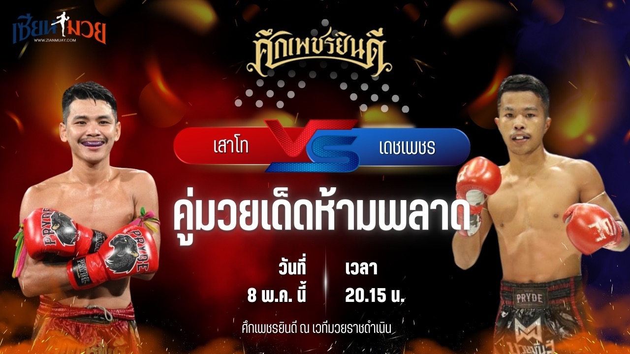 วิเคราะห์มวย ศึกเพชรยินดี ช่วงที่ 2 เสาโท อ.อัจฉริยะ พบ เดชเพชร มวยเด็ด789