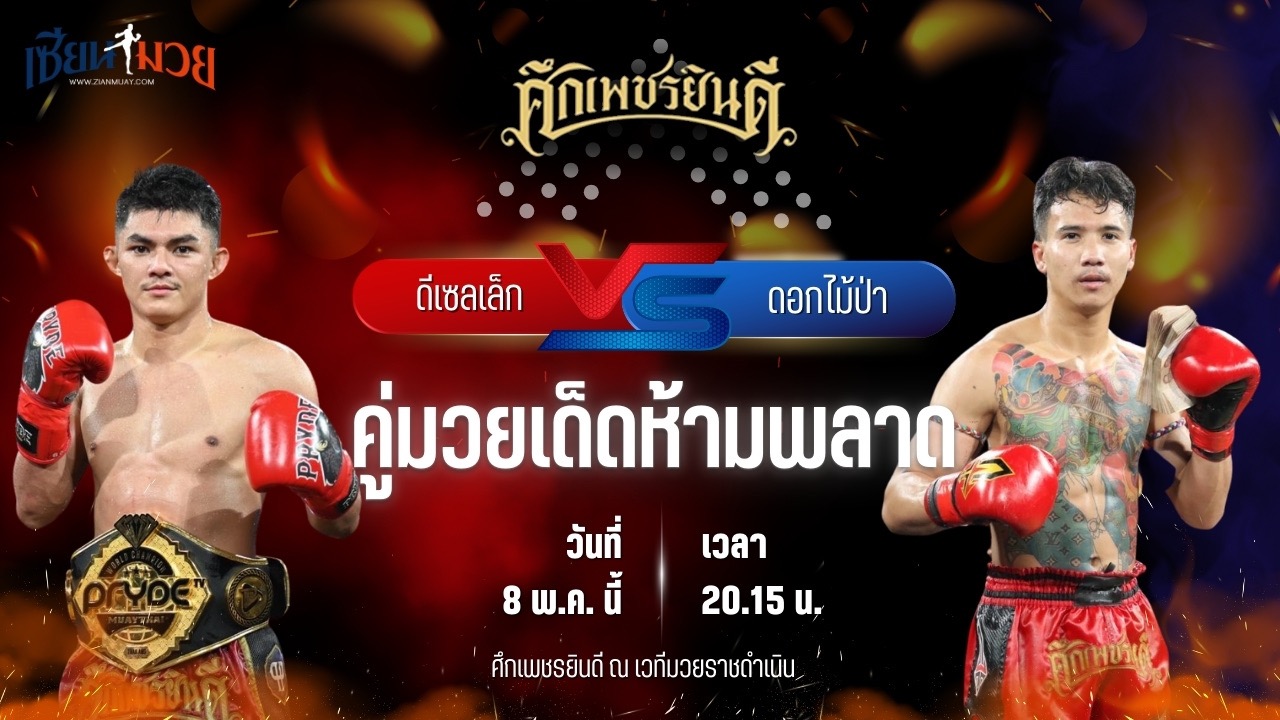 วิเคราะห์มวย ศึกเพชรยินดี ช่วงที่ 2 ดีเซลเล็ก เพชรยินดีอะคาเดมี่ พบ ดอกไม้ป่า สันติอุบล
