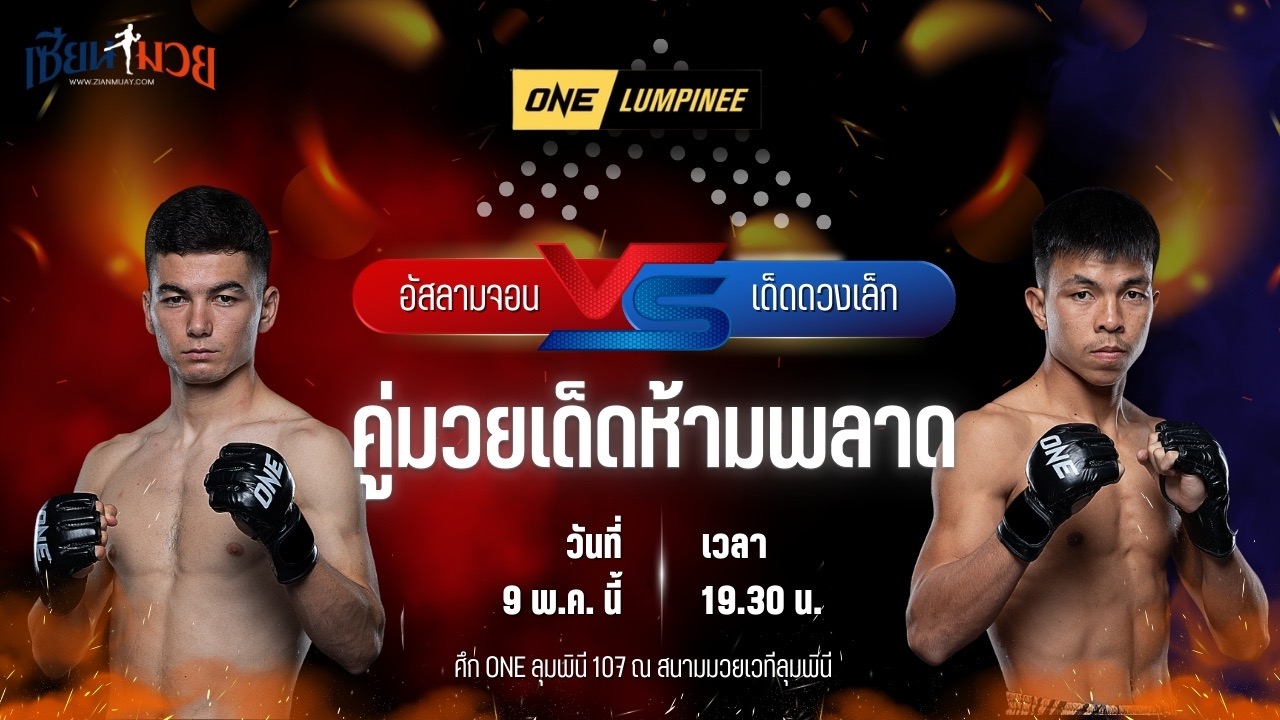 วิเคราะห์มวย ศึกวันแชมเปียนชิพลุมพินี อัสลามจอน ออร์ติคอฟ พบ เด็ดดวงเล็ก วันของโอม MBK