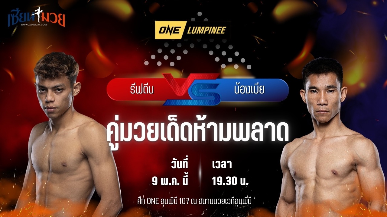 วิเคราะห์มวย ศึกวันแชมเปียนชิพลุมพินี รีฟดีน มาสดอร์ พบ น้องเบีย ลาวล้านช้าง