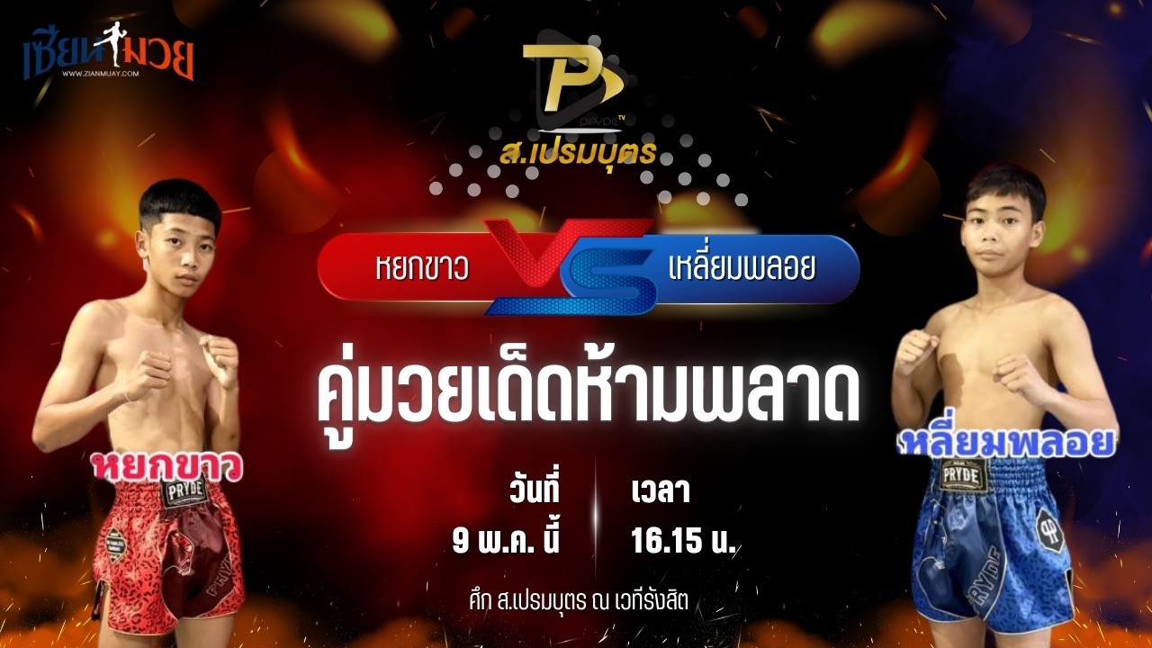 วิเคราะห์มวย ศึก ส.เปรมบุตร หยกขาว ไทพี่น้องหมูกระทะทะเลเผา พบ เหลี่ยมพลอย ครูเอมวยไทยยิม