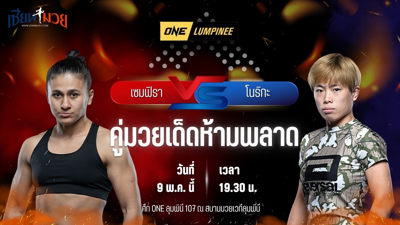 วิเคราะห์มวย ศึกวันแชมเปียนชิพลุมพินี เซมฟิรา อาลิเอวา พบ โนริกะ ริว