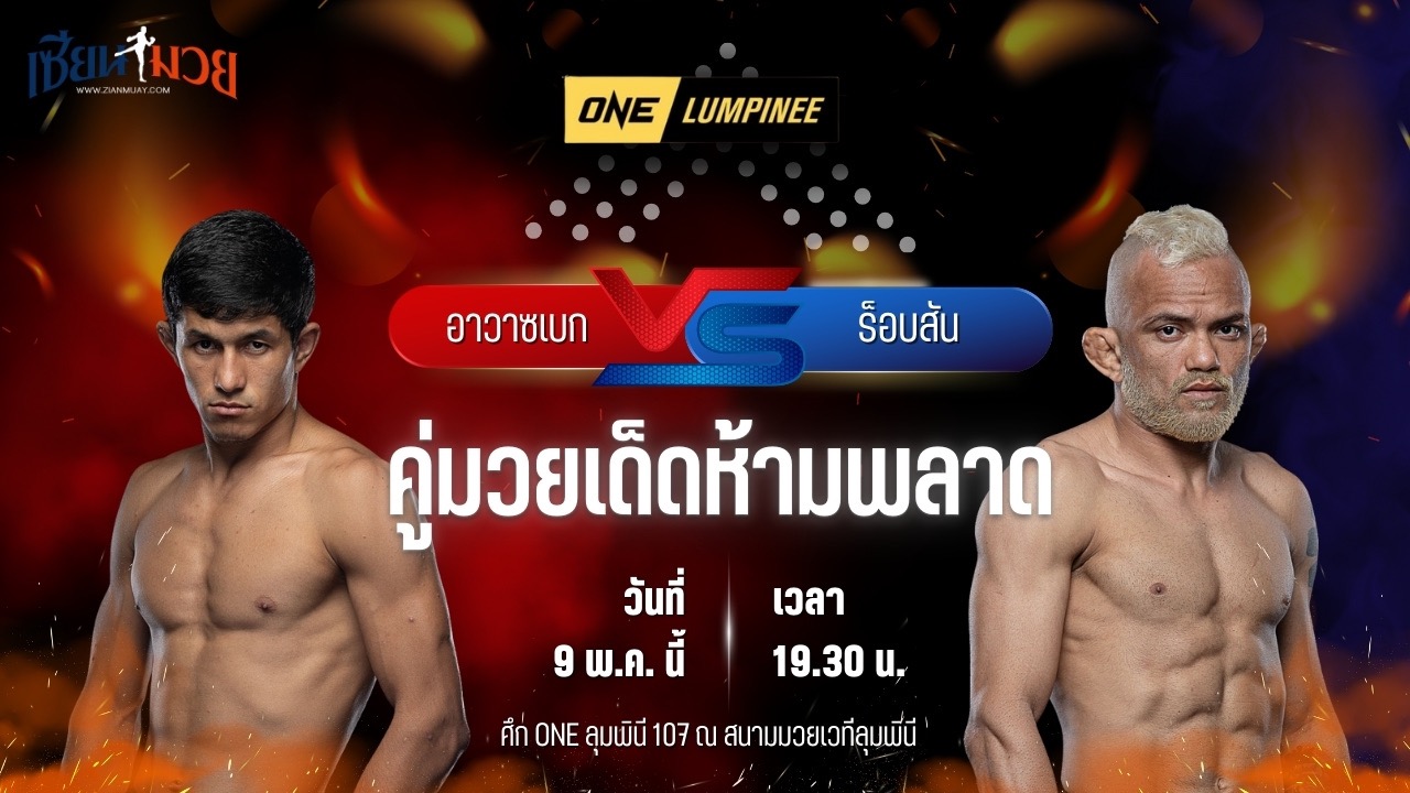 วิเคราะห์มวย ศึกวันแชมเปียนชิพลุมพินี อาวาซเบก โคลเมียร์ซาเอฟ พบ ร็อบสัน เด โอลิเวรา